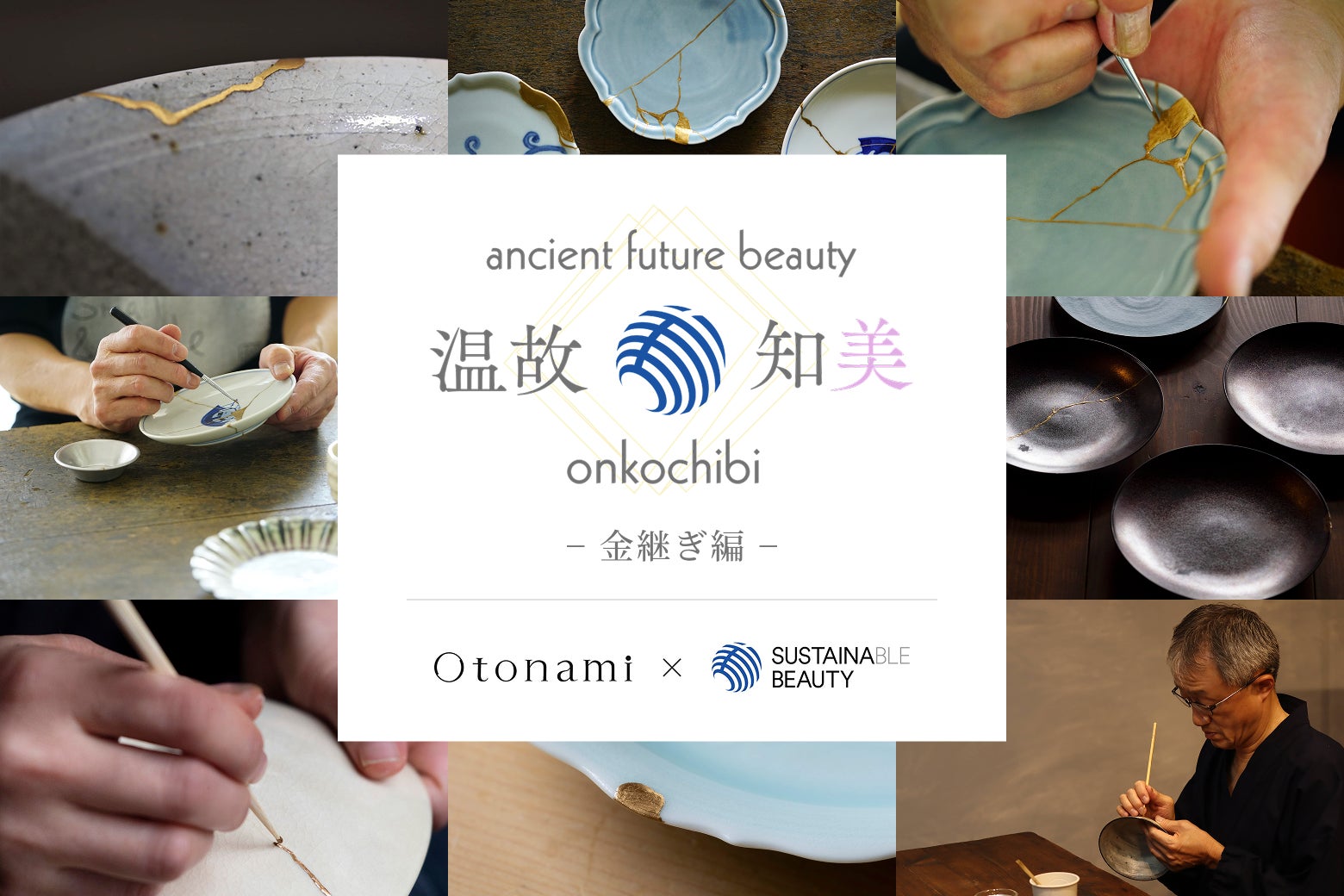 “欠け”を受け入れ、美しく生かす。日本の知恵「金継ぎ」を体験