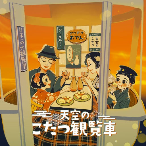 今年の冬は“空中でこたつ”！360度絶景に包まれる『天空のこたつ観覧車』開催