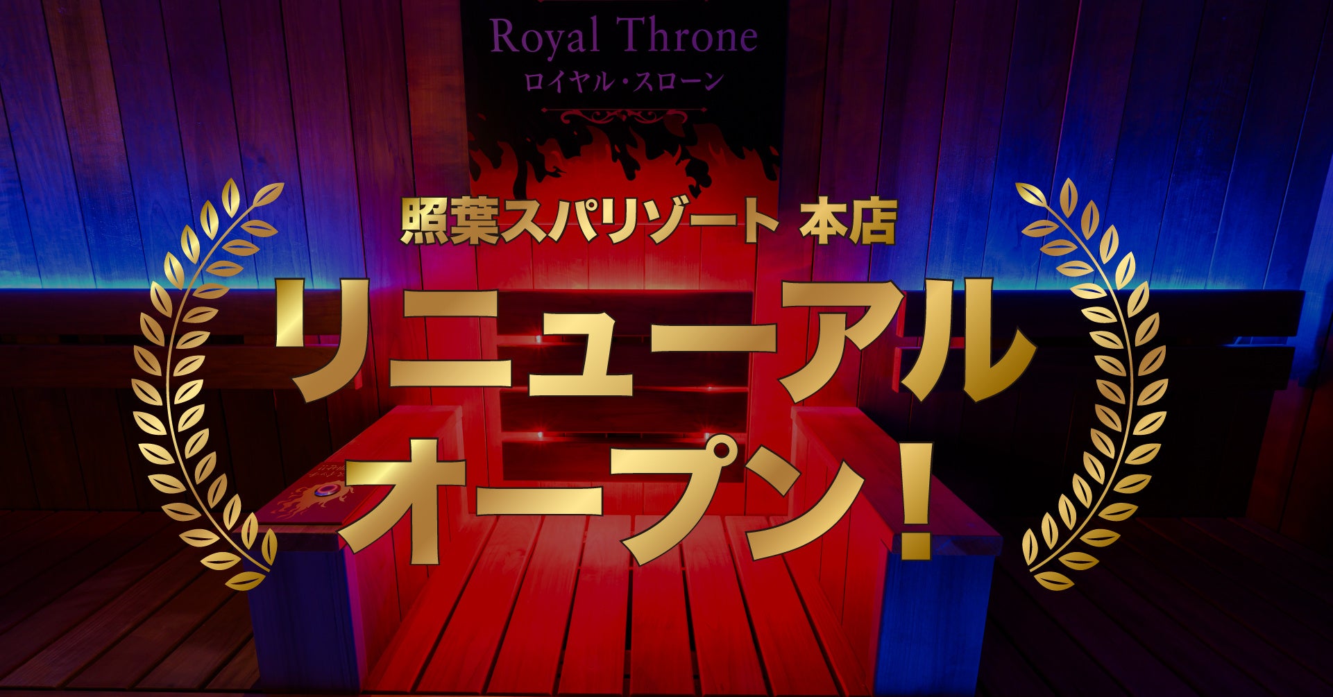 照葉スパリゾート本店「第1弾リニューアルオープン！」館内写真を追加公開