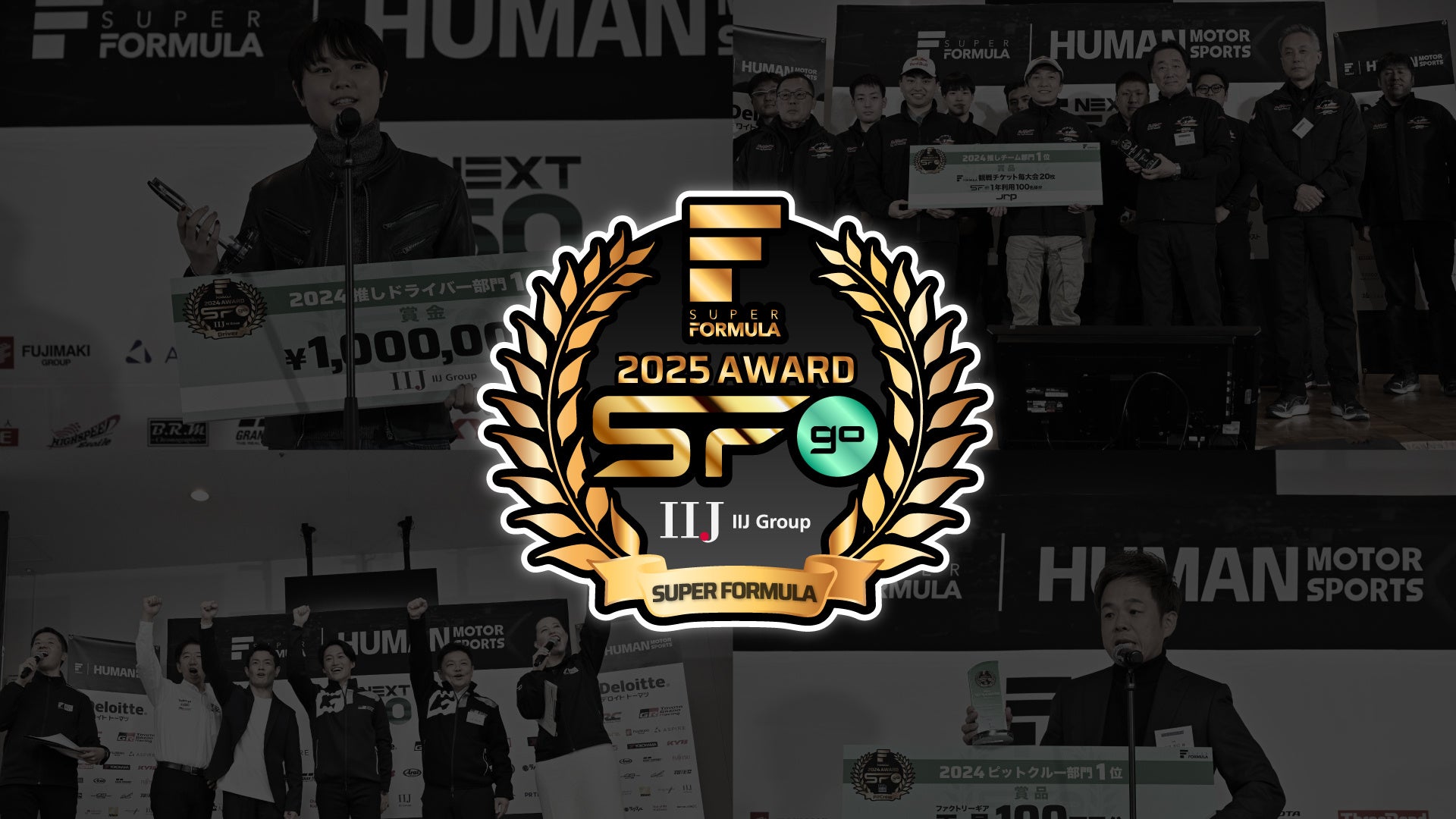 ファン投票で決まる今年のNo.1「推しドライバー」は誰だ！？ほか 2025 SUPER FORMULA『IIJ Group SFgo AWARD』協賛発表