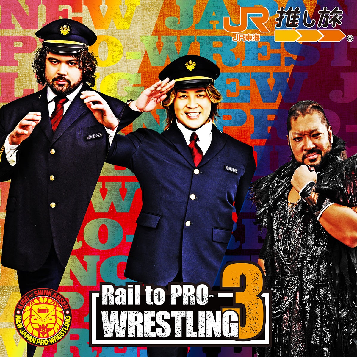 ＪＲ東海「推し旅」×新日本プロレス、STARDOMコラボキャンペーン「Rail to PRO-WRESTLING３」の実施について