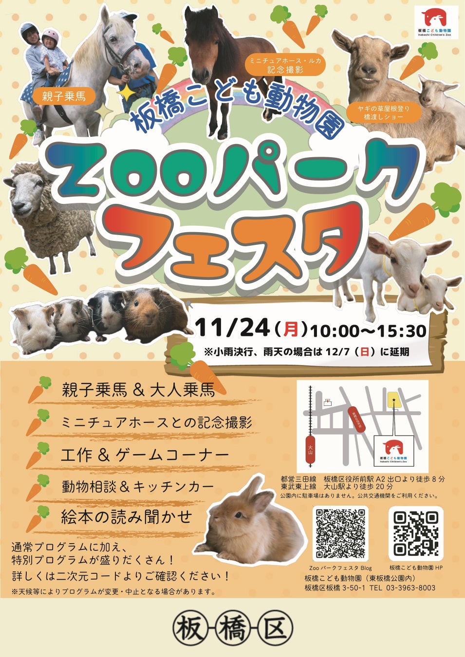 特別な体験でわくわくしよう！板橋こども動物園『ZOOパークフェスタ』