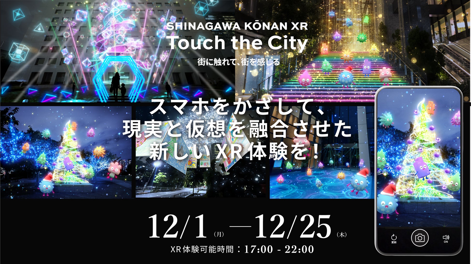 株式会社プリズム｜『SHINAGAWA KŌNAN XR Touch the City -光とリズムのファンタジア-』にクリエイターとして参加