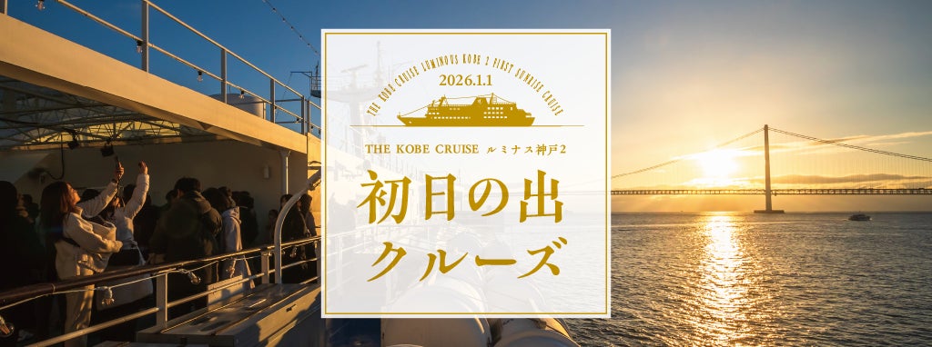 【登別温泉/望楼NOGUCHI登別】まもなく冬膳、開宴―――。