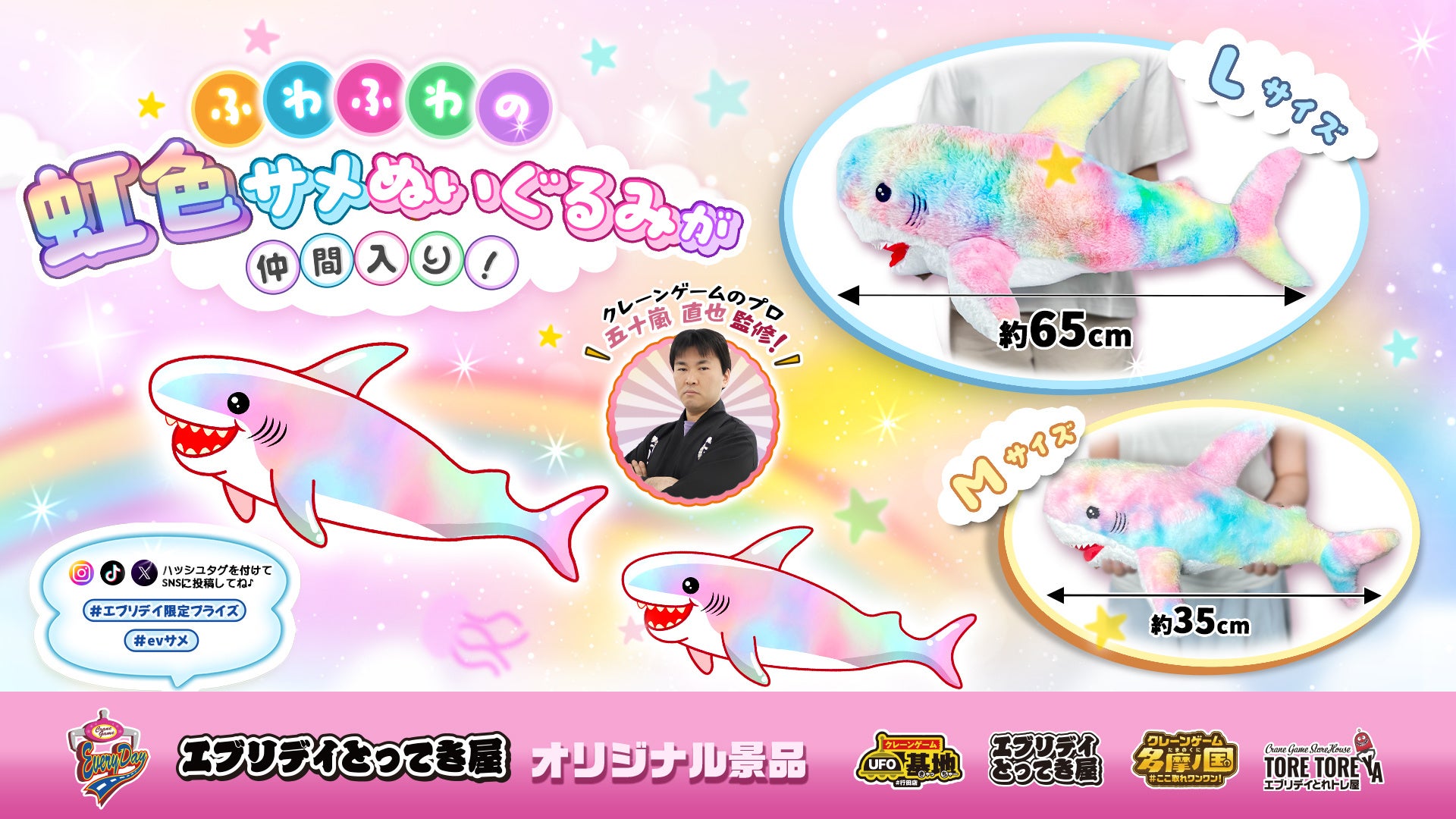 ふわふわ度が過去最大！「虹色サメぬいぐるみ」がエブリデイオリジナル景品に新登場