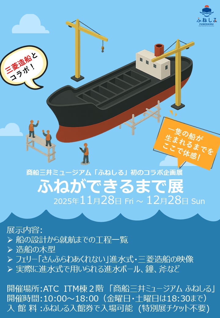 大阪ベイエリアの体験型ミュージアム『ふねしる』×三菱造船コラボ展示『ふねができるまで展』を期間限定開催！