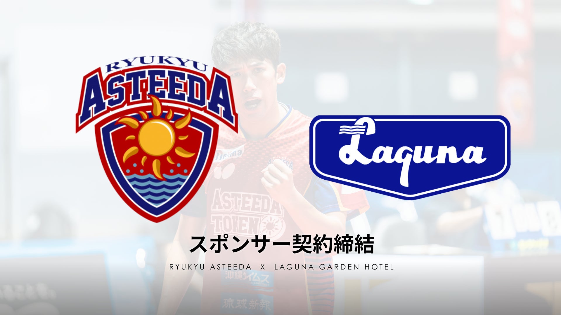 【沖縄・ラグナガーデンホテル】プロ卓球チーム”琉球アスティーダ” オフィシャルスポンサー契約締結