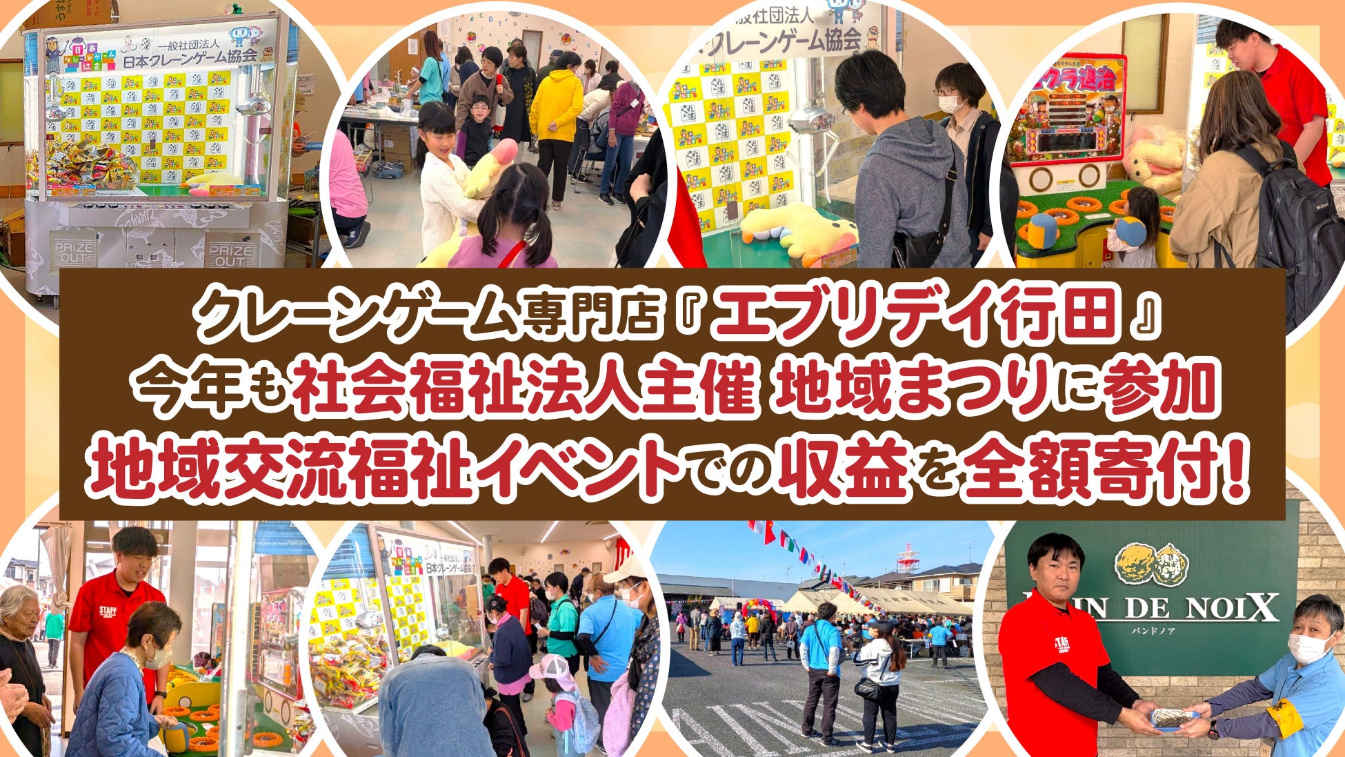 クレーンゲームで地域と笑顔をつなぐ！今年も「吹上富士見地域まつり」に参加し、売上を全額寄付