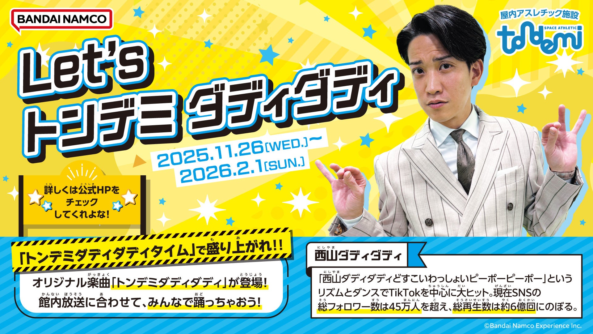 トンデミが「西山ダディダディ」とコラボ！Let’s トンデミ ダディダディ♪　オリジナル楽曲「トンデミダディダディ」に合わせてみんなで踊っちゃおう！
