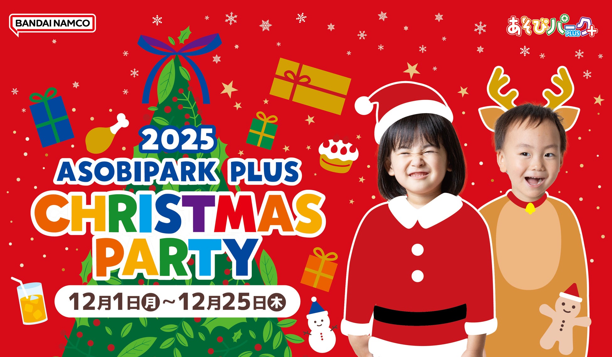 親子で奏でるクリスマス！サンタコスチュームで思い出づくり　12月1日(月)から「あそびパークPLUS」でクリスマスパーティー開催！ たっぷり遊んだあとにはお店からクリスマスプレゼント！
