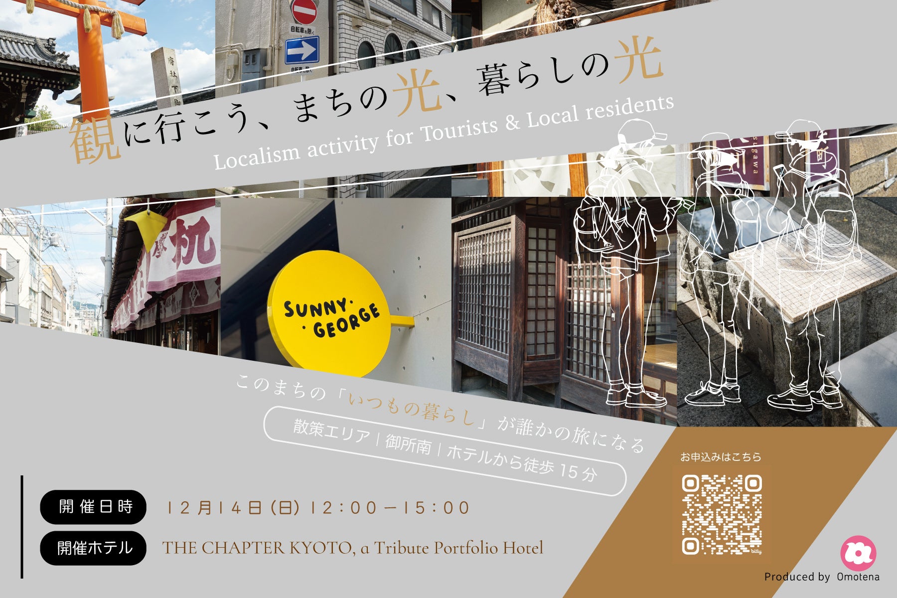 京都を舞台に、暮らす人と旅人が共に”まち”を再発見！ ローカリズム・アクティビティ「観に行こう、まちの光、暮らしの光」を12月14日開催