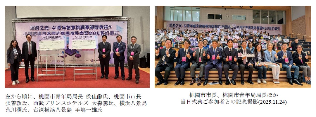 【横浜・八景島シーパラダイス】『西武・プリンスホテルズワールドワイド、横浜八景島、台湾横浜八景島』台湾・桃園市と人財交流に関する基本合意書を締結し、グローバルに活躍するスキルの高い人財の育成を加速