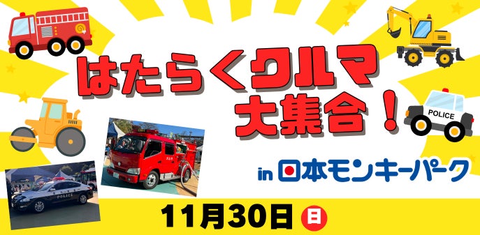 【日本モンキーパーク】子どもたち憧れのクルマがやってくる！「はたらくクルマ大集合！」を開催＜愛知＞