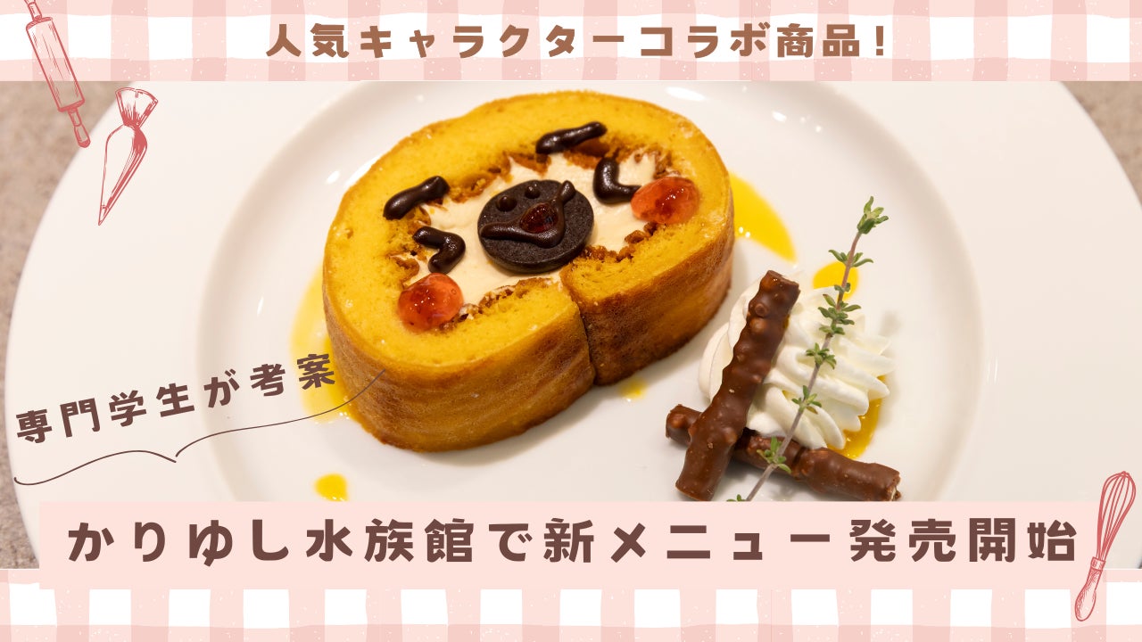 学生企画が沖縄の観光施設で商品化。福岡ホテル・ウェディング＆製菓調理専門学校、DMMかりゆし水族館と共同開発した「ノロロロールケーキ」を発売