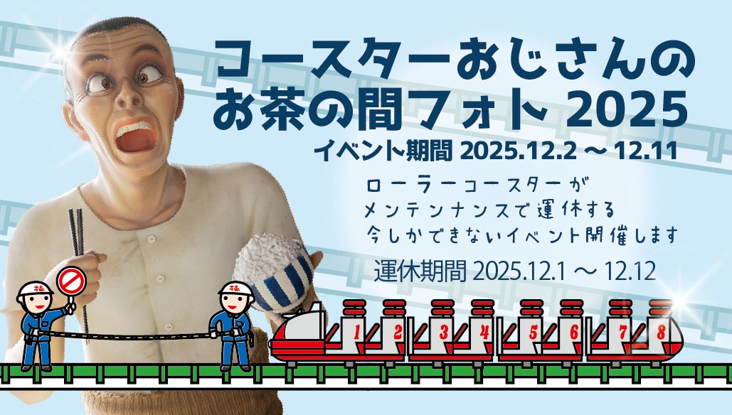 日本現存最古のローラーコースター、立ち入り禁止エリアに近づける5日間！『コースターおじさんのお茶の間フォト2025』