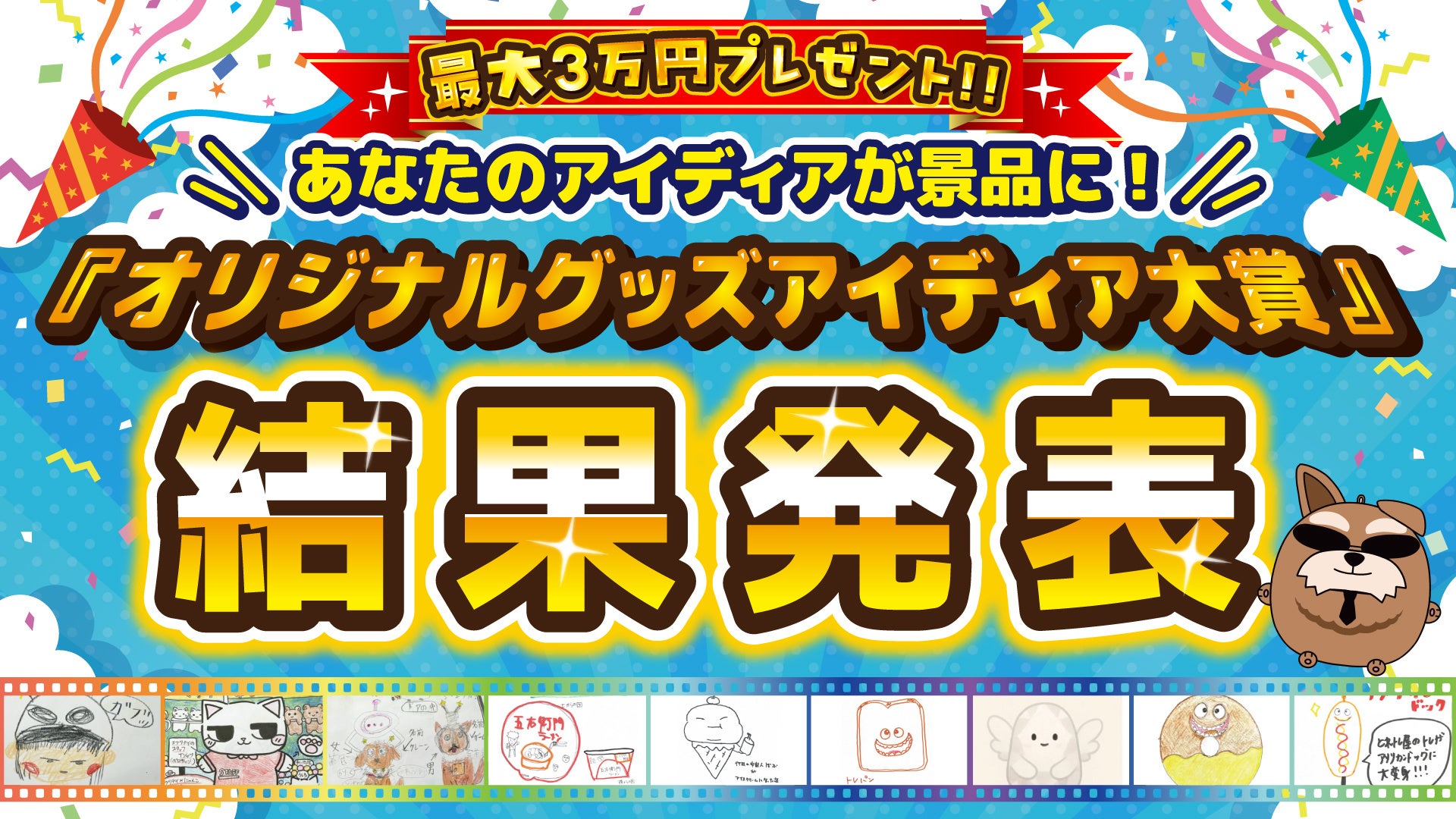 『最大3万円プレゼント！あなたのアイディアが景品に！？「オリジナルアイディア大賞」結果発表！』