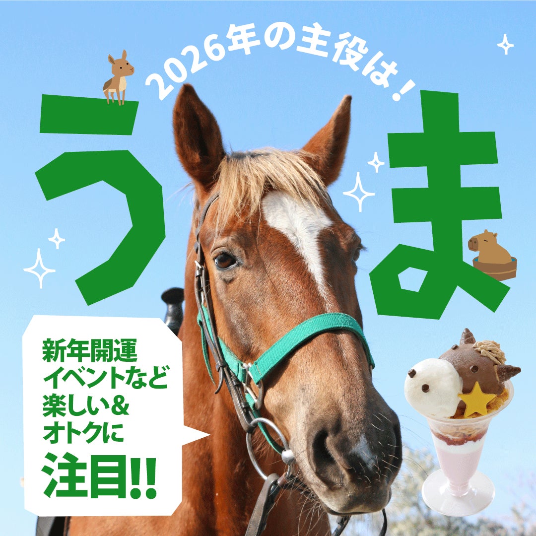2026年の主役は「うま🐴」！【年末年始限定】新年開運ベントや期間限定の動物ふれあいイベントにご注目！