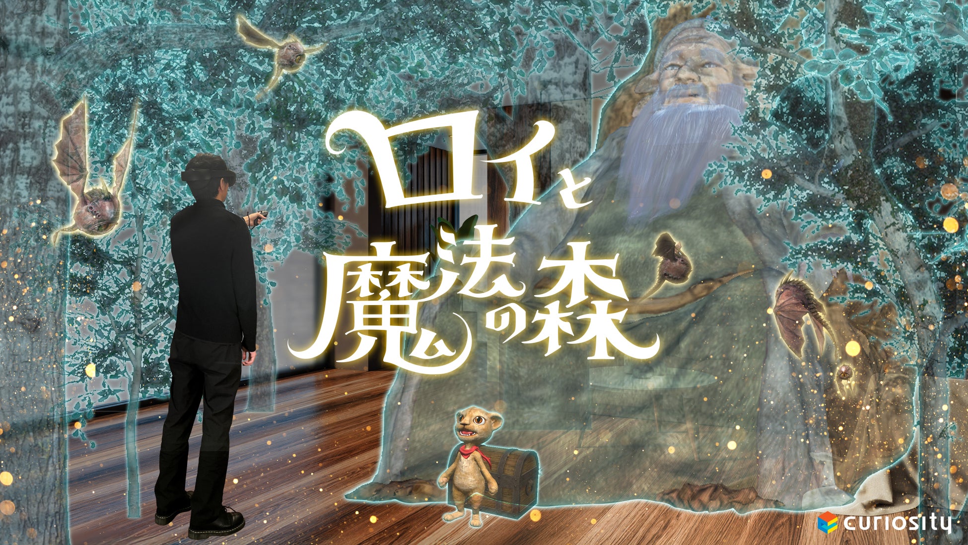 〖XR Kaigi 2025出展〗代表XRアトラクション『ロイと魔法の森』新作とAR謎解きキットを初公開！
