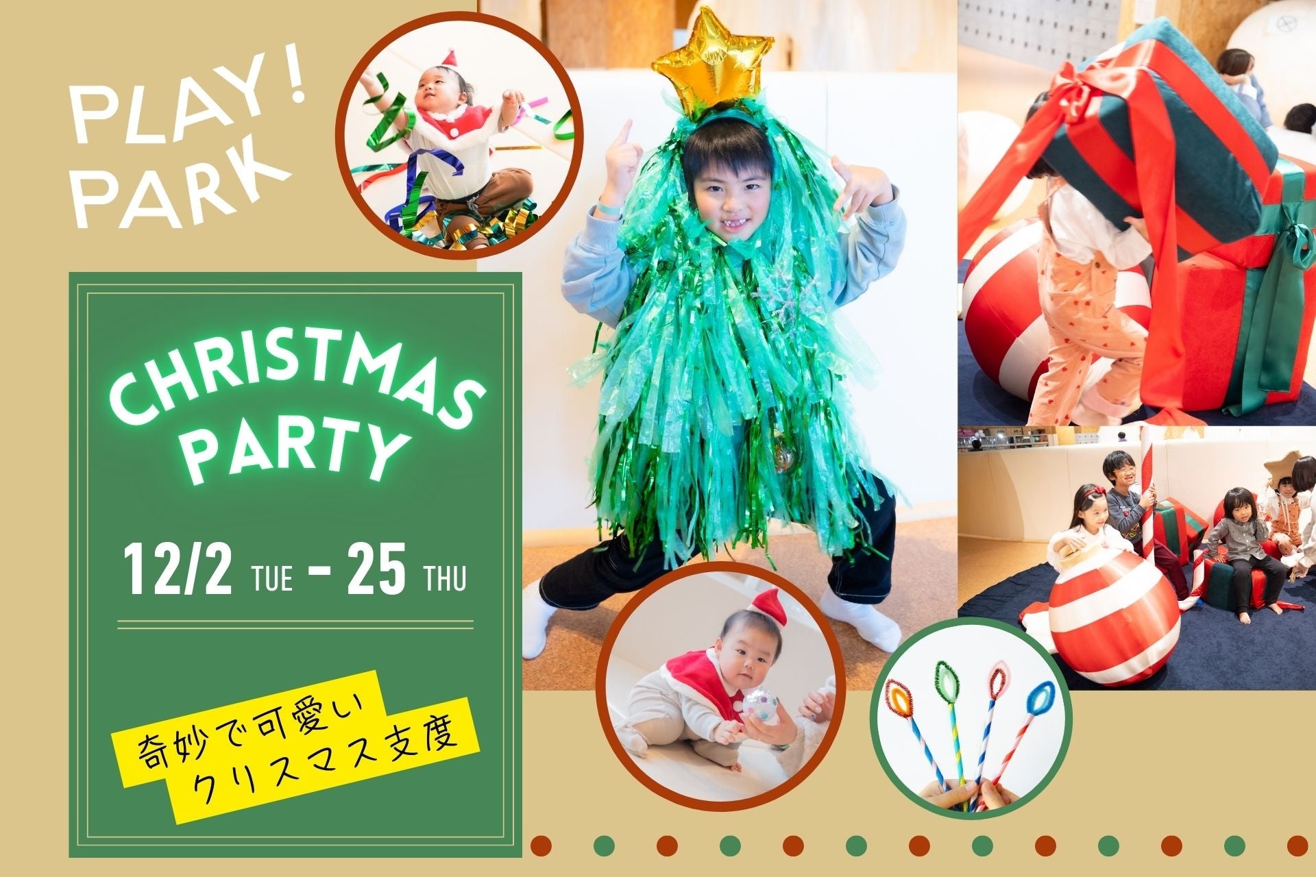 PLAY! PARKが贈る、奇妙で可愛いクリスマス支度！ツリーに変身・巨大ケーキおみこし！0〜12歳のための冬限定イベント