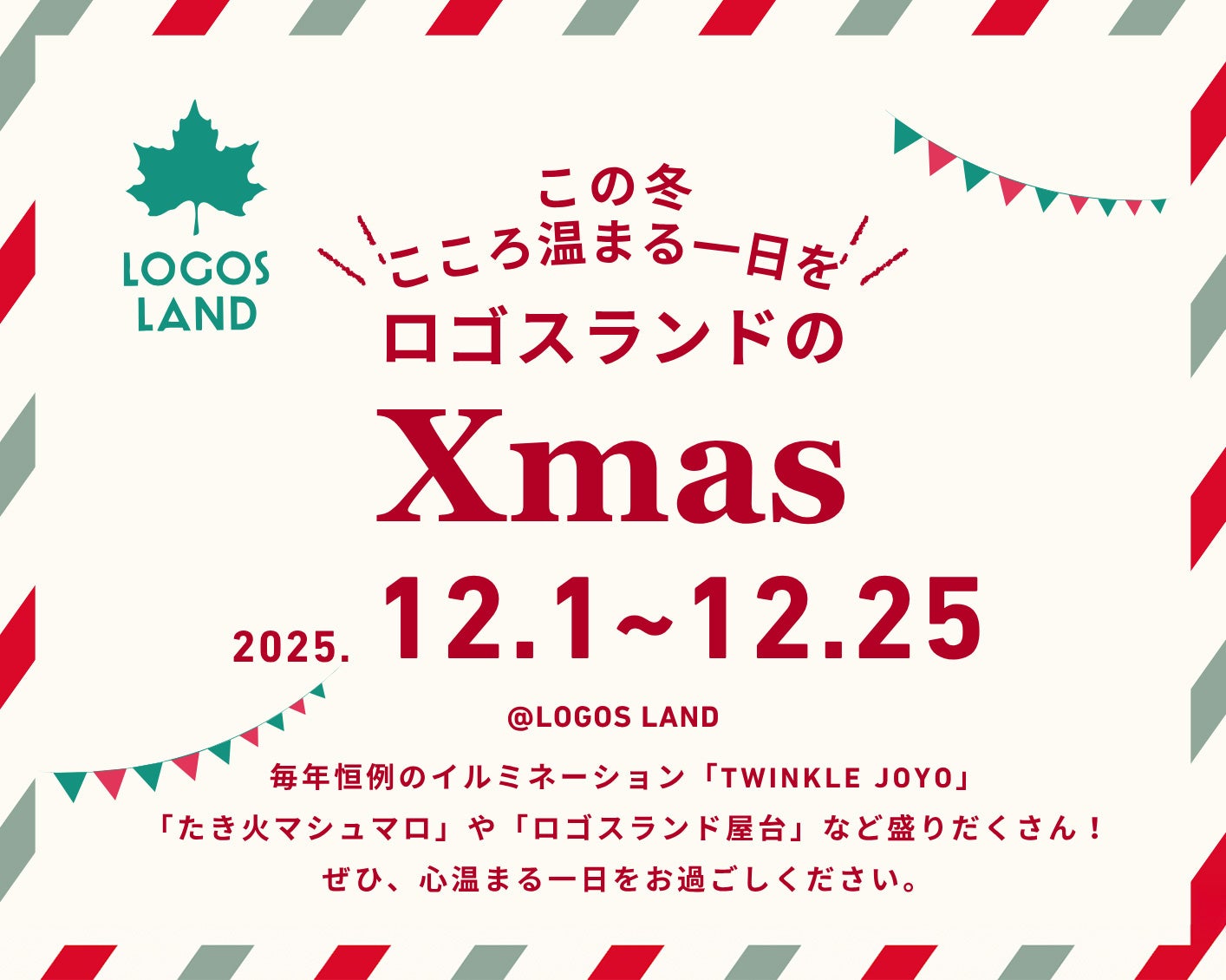 冬のロゴスランドにクリスマスがやってくる！家族でぽかぽか楽しい「ロゴスランドのXmas」開催決定！