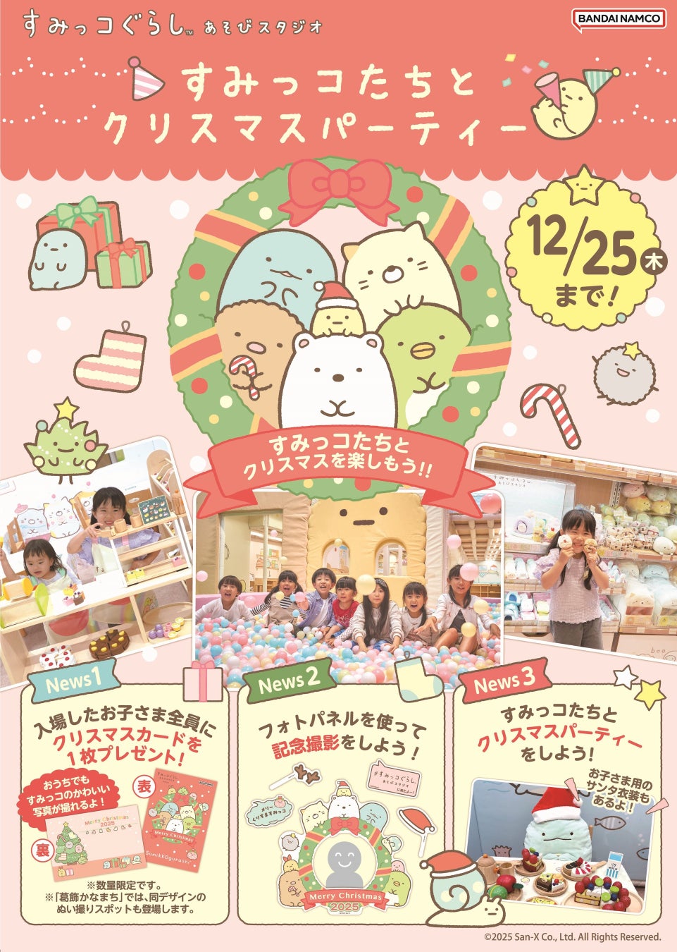 12月1日(月)から「すみっコぐらしあそびスタジオ」にてクリスマスイベント開催！ すみっコたちとサンタ姿でパーティーを楽しもう！　数量限定！ぬい撮り背景になる「クリスマスカード」をプレゼント！
