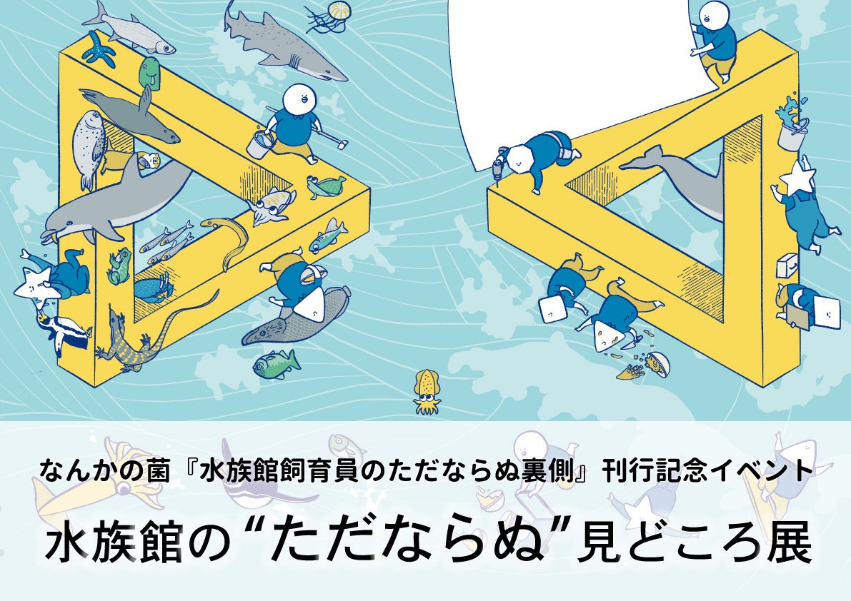 元水族館の中の人「なんかの菌」氏 × スマートアクアリウム静岡コラボ企画！「水族館の“ただならぬ”見どころ展」を開催します！