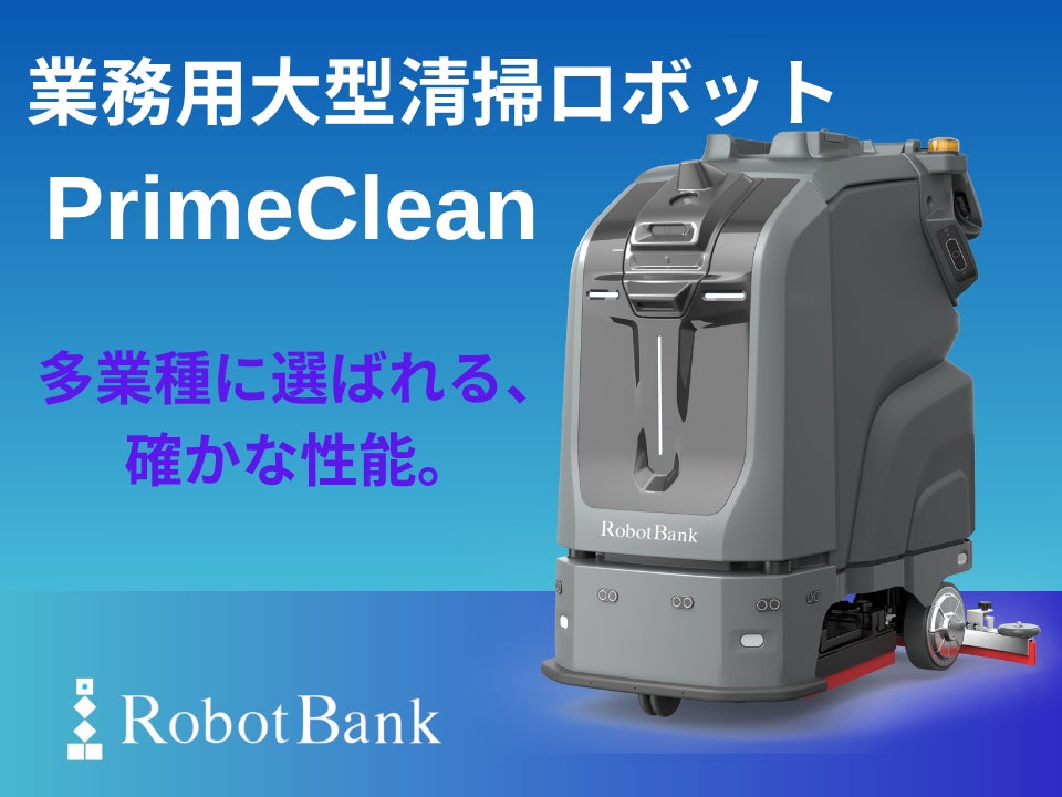 【12月1日発売予定】ロボットバンクの業務用大型清掃ロボット『PrimeClean』が切り拓く商業施設のスマート清掃革命！