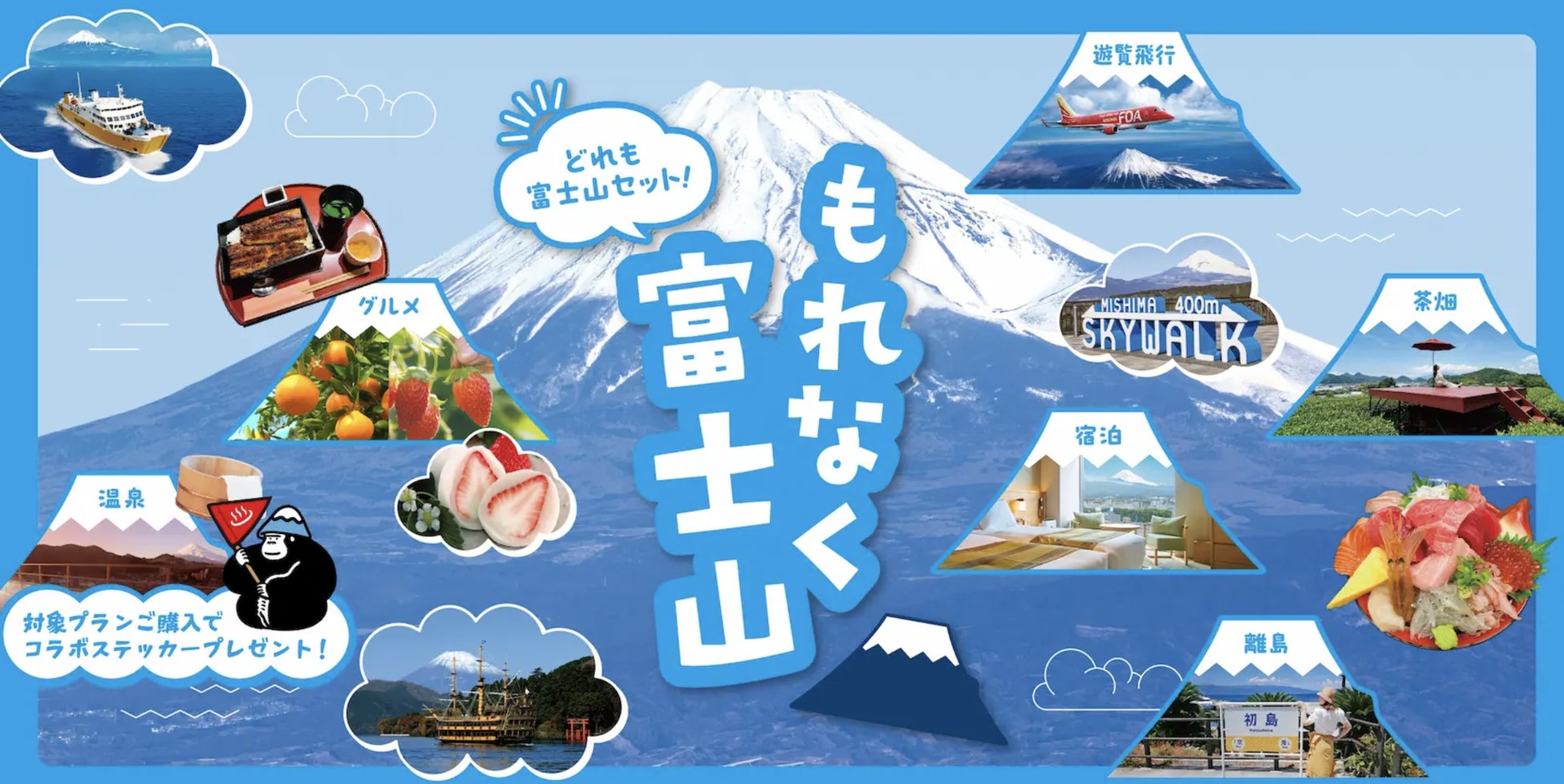 JR東海『もれなく富士山キャンペーン』に、サウナブランド『ごリラックス』が初コラボ！いい風呂の日(11月26日)より、対象プランの購入で限定オリジナルステッカーをプレゼント！