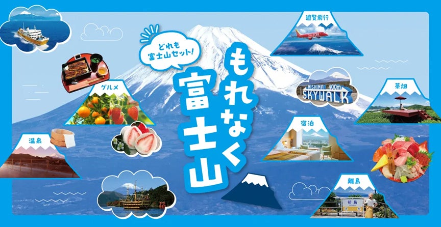 冬の富士山を“見る・浸かる・体験する”特別な旅が続々登場！良い風呂の日（11月26日）を記念して、JR東海『もれなく富士山キャンペーン』から雪化粧の富士山を望む絶景温泉プランなど、おすすめプランを紹介
