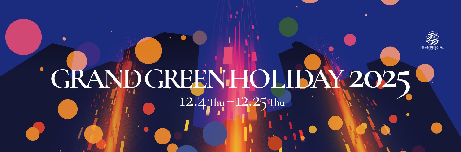 グラングリーン大阪 南館開業後 初のクリスマスイベント「GRAND GREEN HOLIDAY 2025」企画内容発表！