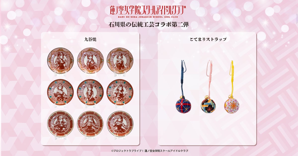 【DMM 地方創生】ラブライブ！蓮ノ空女学院スクールアイドルクラブ×石川県の伝統工芸コラボグッズ第二弾「九谷焼豆皿」「こてまりストラップ」の販売・抽選受注が決定！