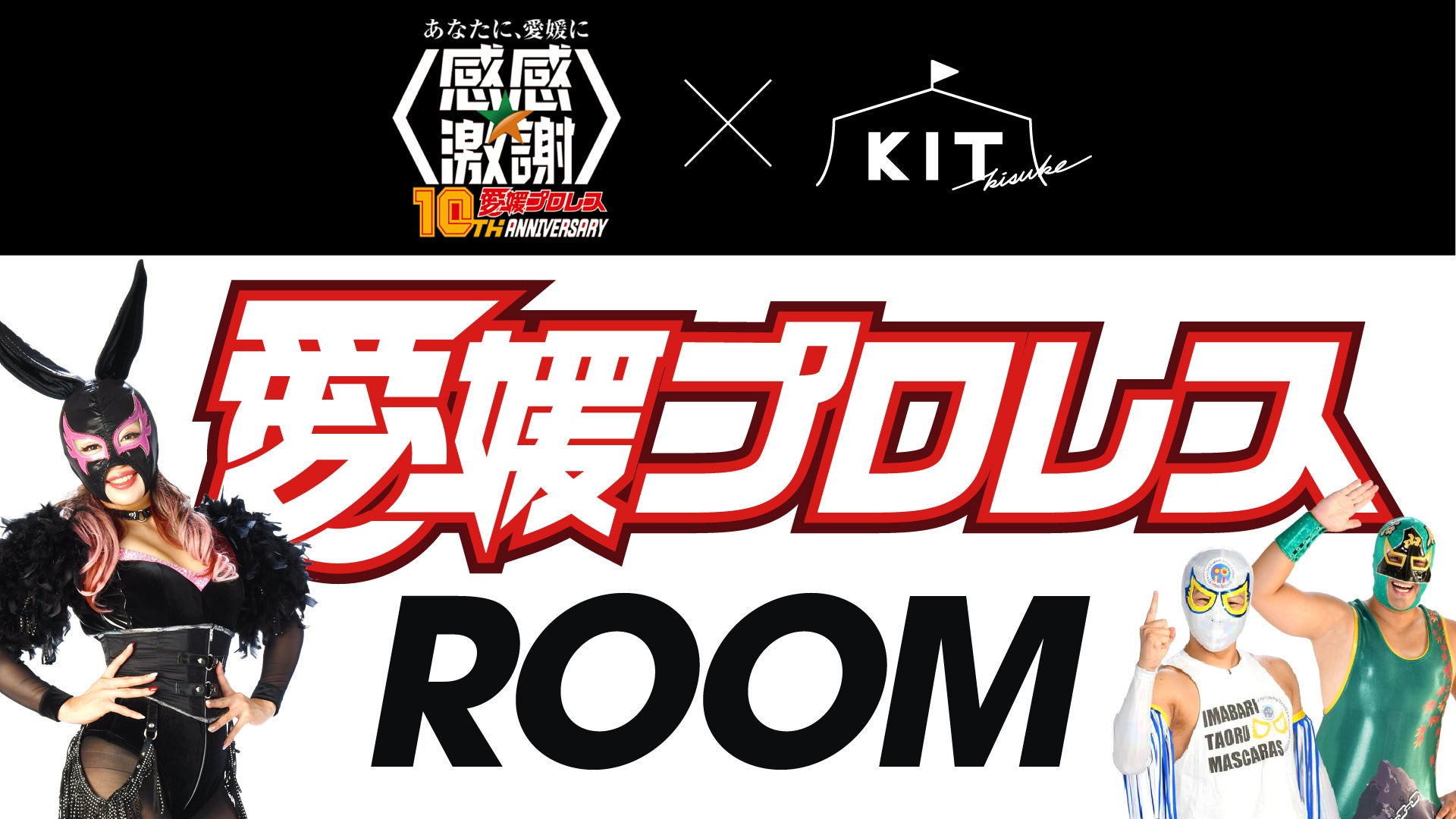愛媛プロレス10周年特別企画！キスケKITに“リングさながら”のコンセプトカラオケルームが期間限定で登場【愛媛県・松山市】
