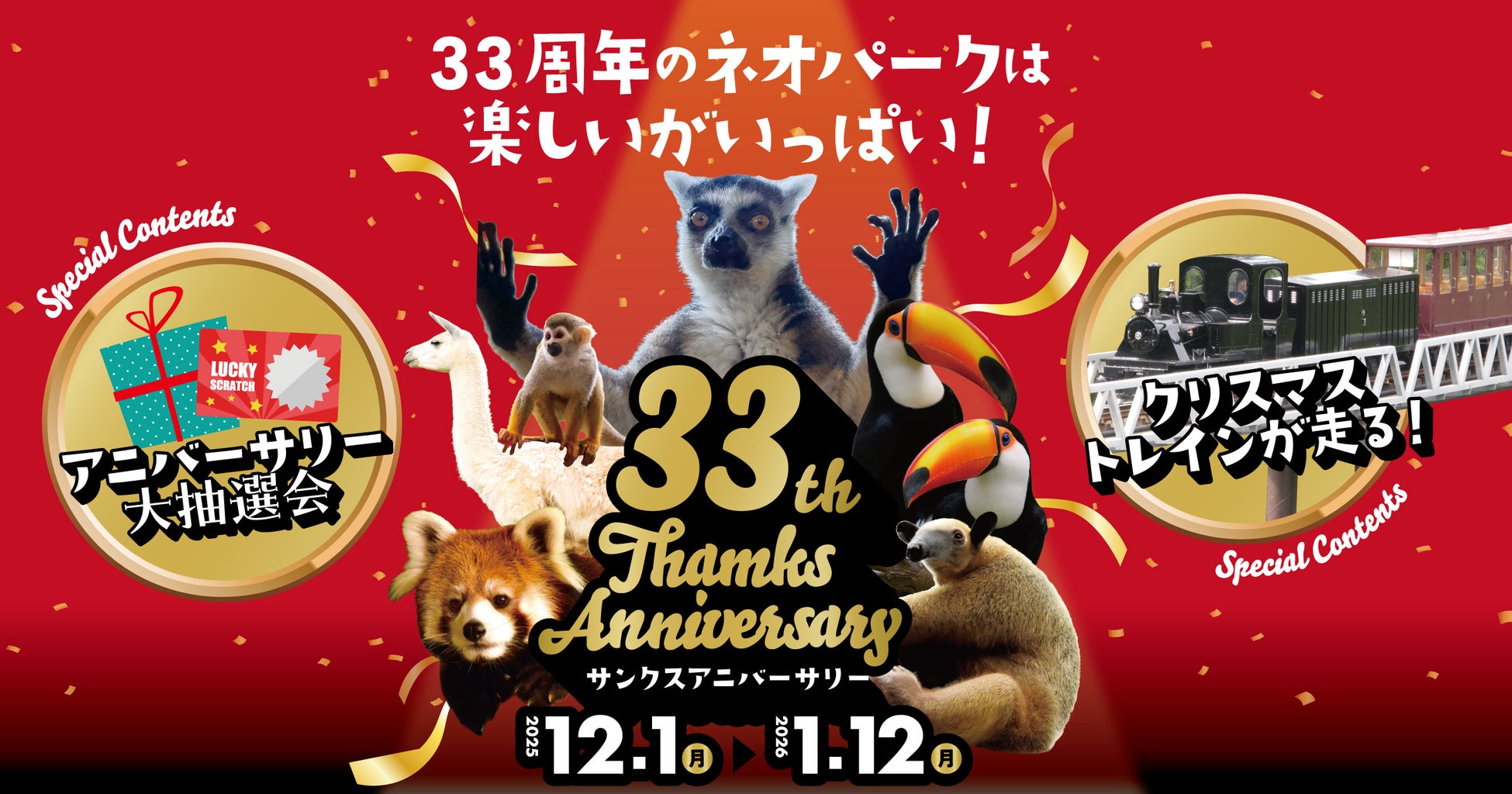 【沖縄県名護市】インコが運勢を占う「鳥みくじ」に、「クリスマストレイン」も運行！ネオパークオキナワが開業33周年記念「サンクスアニバーサリー」を12月1日より開催