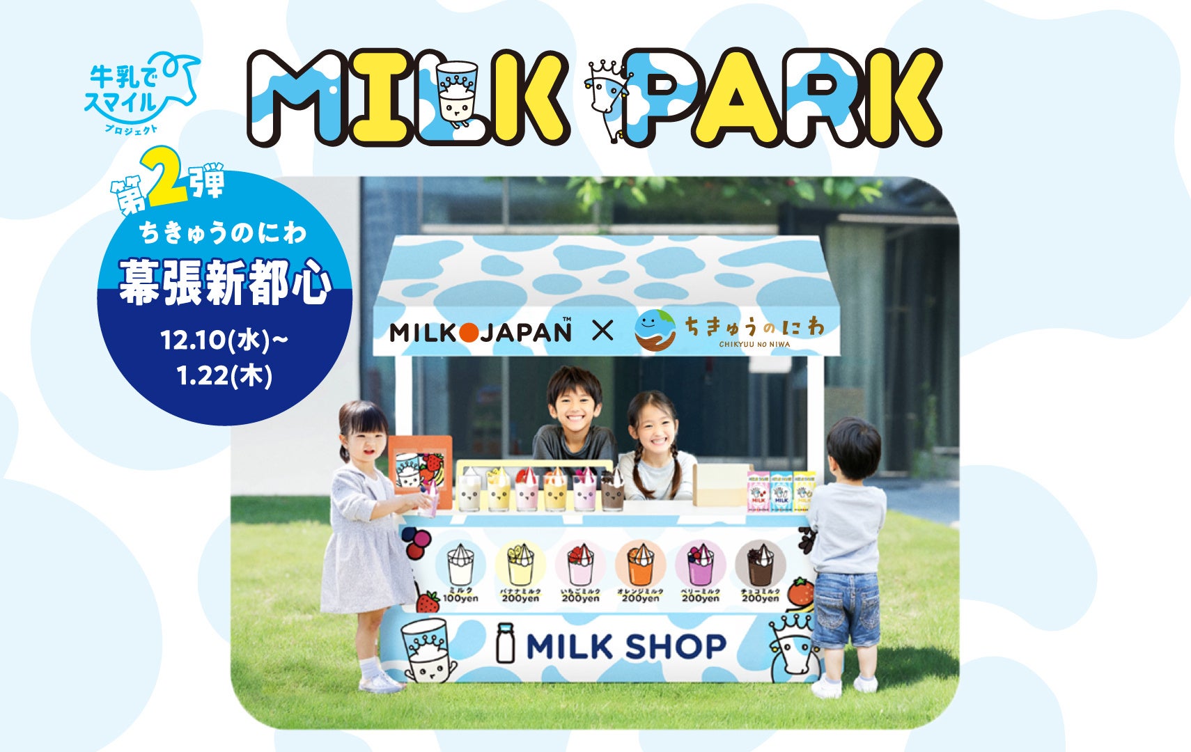 社会課題 「子どもの牛乳離れ」に「遊び」で挑む！　保護者の８割以上が牛乳への関心UP　食育体験型イベント「MILK PARK」第２弾「ちきゅうのにわ 幕張新都心店」にて開催決定！