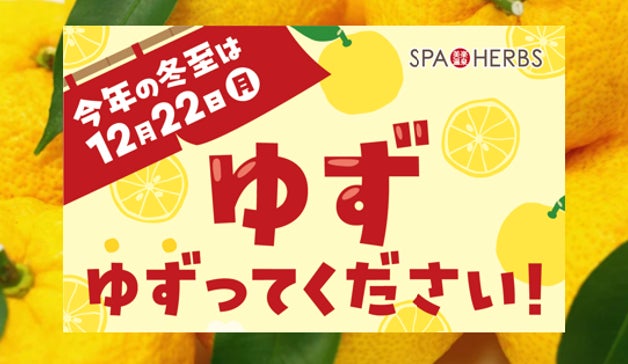 美楽温泉 SPA-HERBS 12月は特別企画が盛り沢山！ ゆず寄付で入浴無料券進呈 ～ お客様とつくる冬至の『ゆず湯』～『サウンドヒーリング岩盤浴』開催＆連日アウフグースには初登場の熱波師が続々参戦
