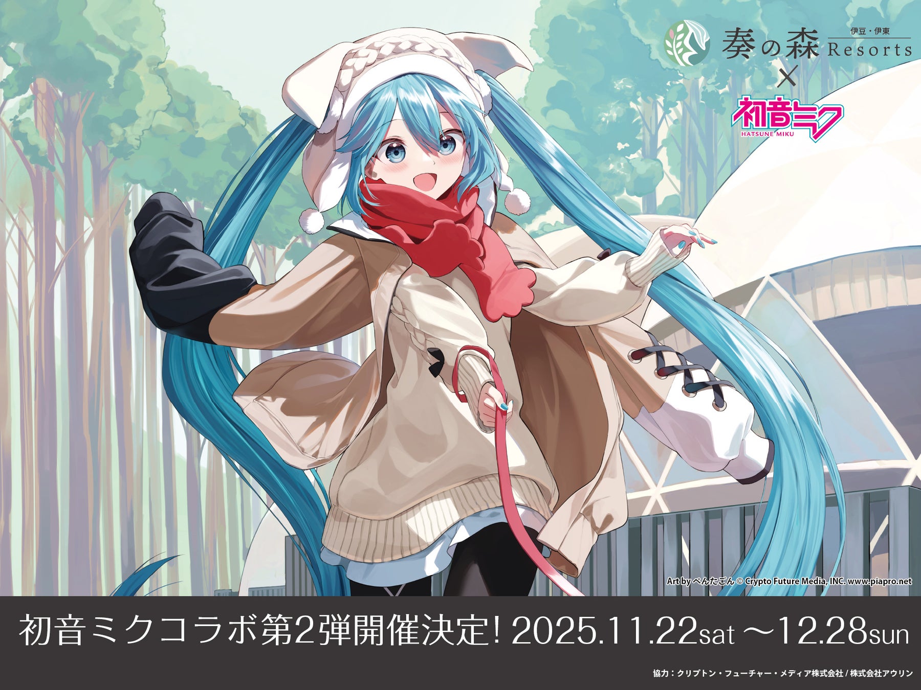 奏の森リゾート×初音ミク コラボイベント第2弾開催　伊豆急行、熱川バナナワニ園との地域連携で「みんなでかなでるスタンプラリー」も実施