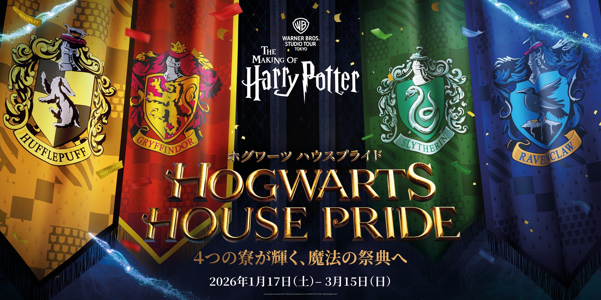 ワーナー ブラザース スタジオツアー東京 – メイキング・オブ・ハリー・ポッター ホグワーツの４つの寮にまつわる企画が盛りだくさんの魔法の祭典「ホグワーツ ハウスプライド」を開催