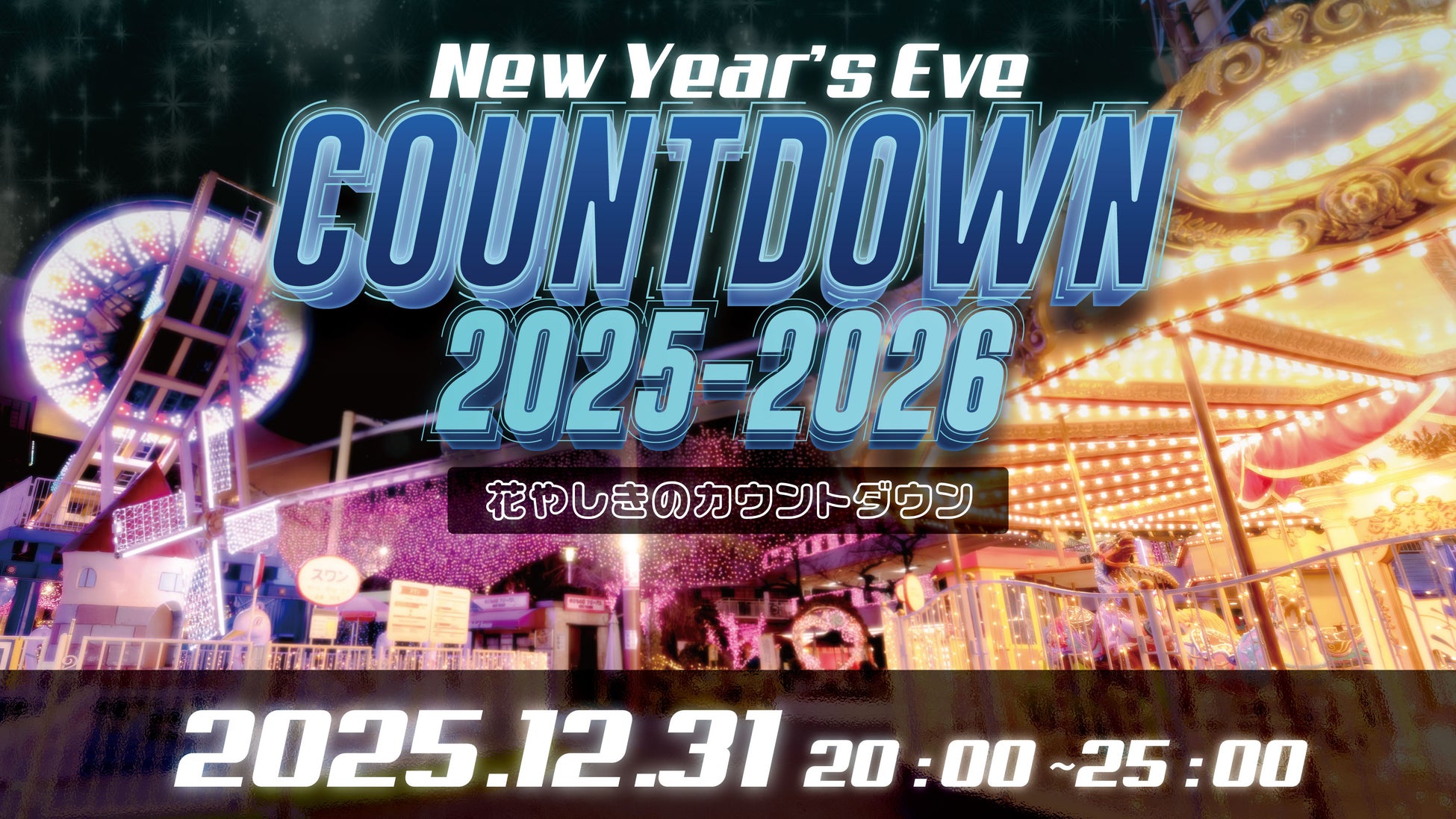 2025年遊び納めは花やしきへ！「花やしきのカウントダウン2025-2026」開催！！