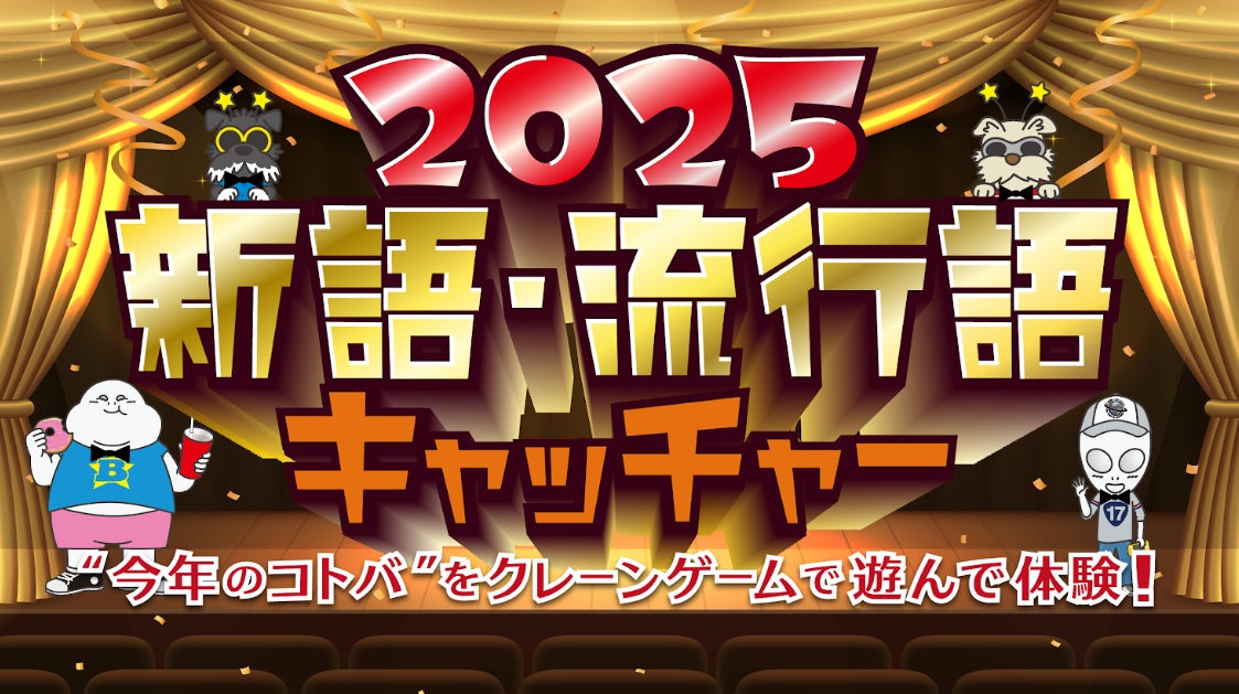 “今年のコトバ”をクレーンゲームで遊んで体験！「2025 新語・流行語キャッチャー」“いま”のトレンドを楽しくキャッチする年末企画　エブリデイ行田店で11月28日～12月26日期間限定で開催！