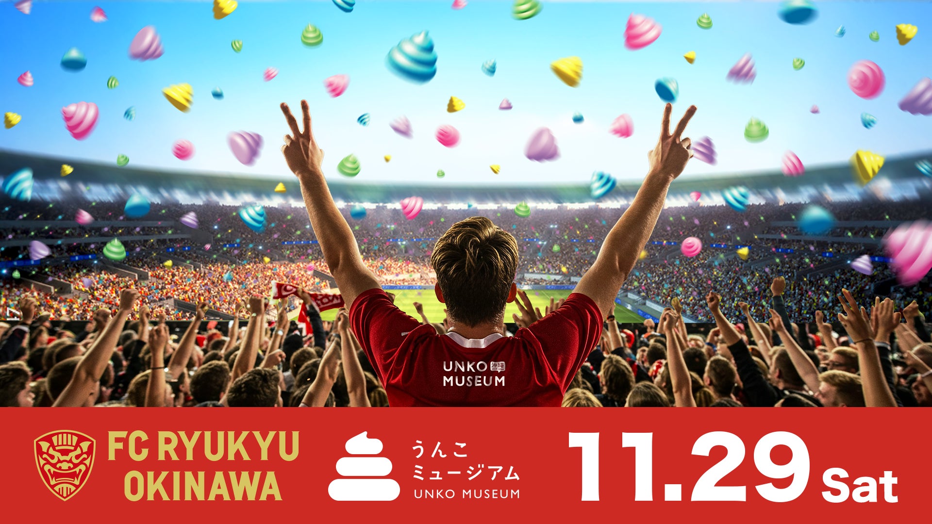 「うんこミュージアム OKINAWA」、11/29（土）FC琉球の今季最終戦で“激レア！選手のサイン入りうんこ”120個を大放出