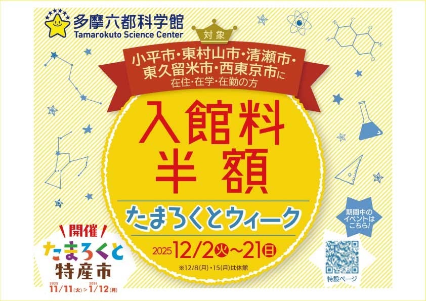 【多摩六都科学館】運営する5市の魅力を集めた「たまろくとウィーク」開催