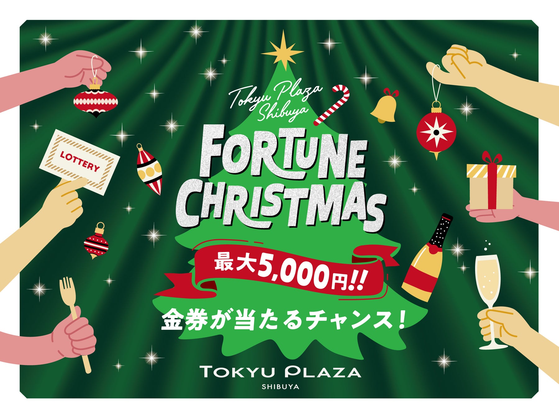 クリスマスプレゼントは東急プラザ渋谷で！金券が当たる抽選くじ「東急プラザ渋谷 FORTUNE CHRISTMAS」2025年11月28日（金）〜12月25日（木）期間限定で開催