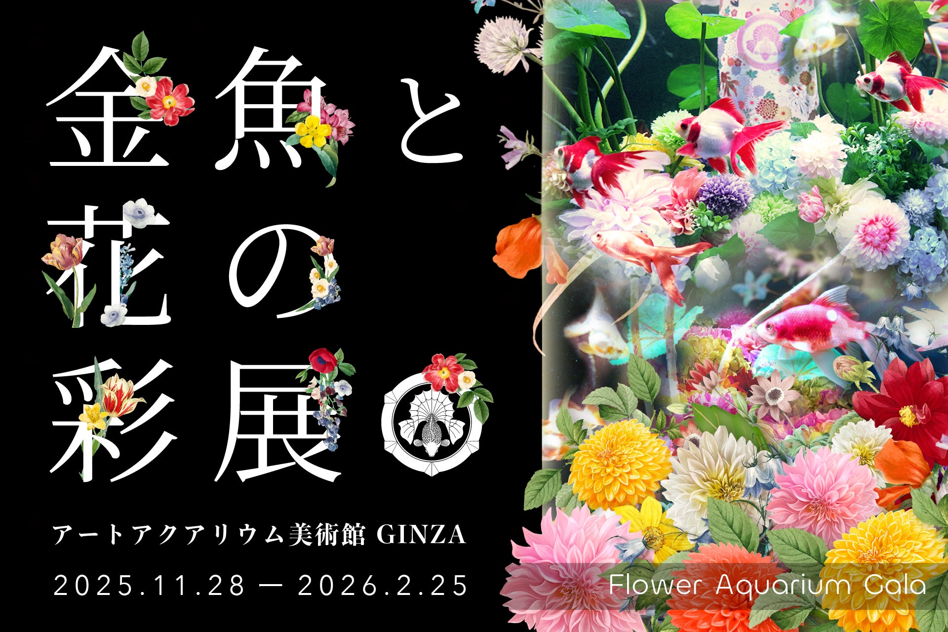 冬を“花”で鮮やかに染める、季節限定の幻想空間 特別企画「Flower Aquarium Gala ～金魚と花の彩展～」11月28日（金）開幕