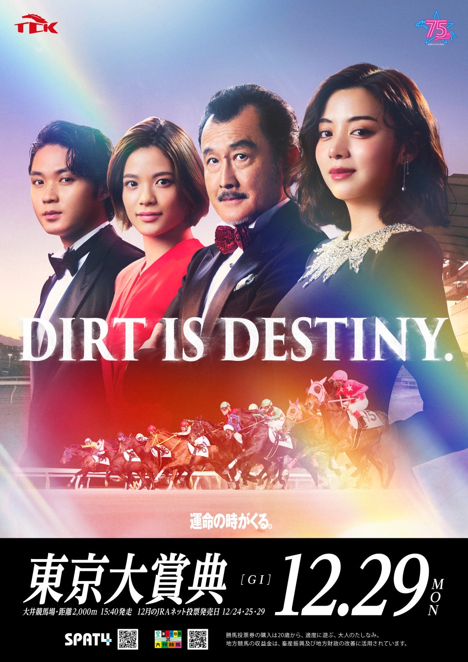 東京シティ競馬 2025年度東京大賞典「DIRT IS DESTINY.」 篇を11月28日公開！