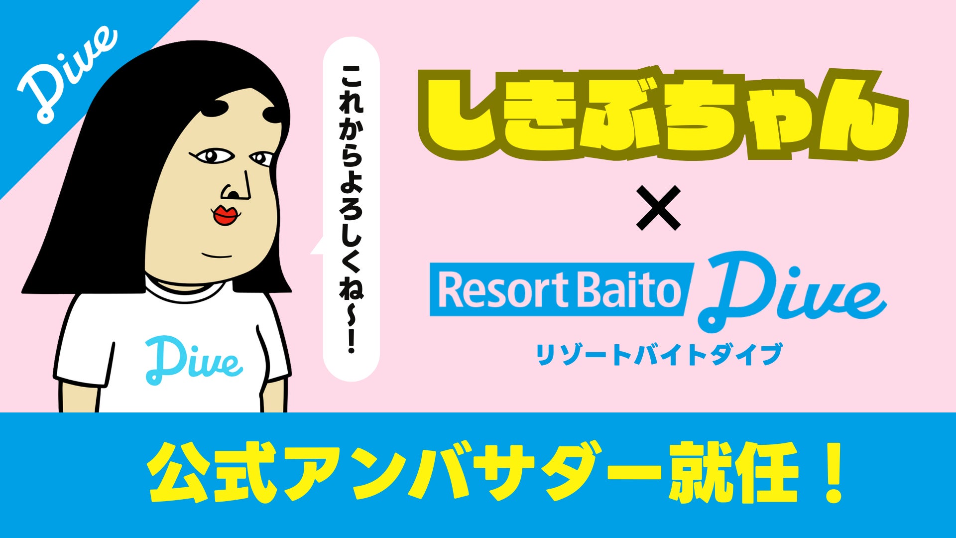 SNSフォロワー数100万人！超人気クリエイターBUSON氏が手がける『しきぶちゃん』がリゾートバイトダイブ公式アンバサダーに就任！「リゾートバイトあるあるマンガ」＆「しきぶちゃんの星座占い」が爆誕！