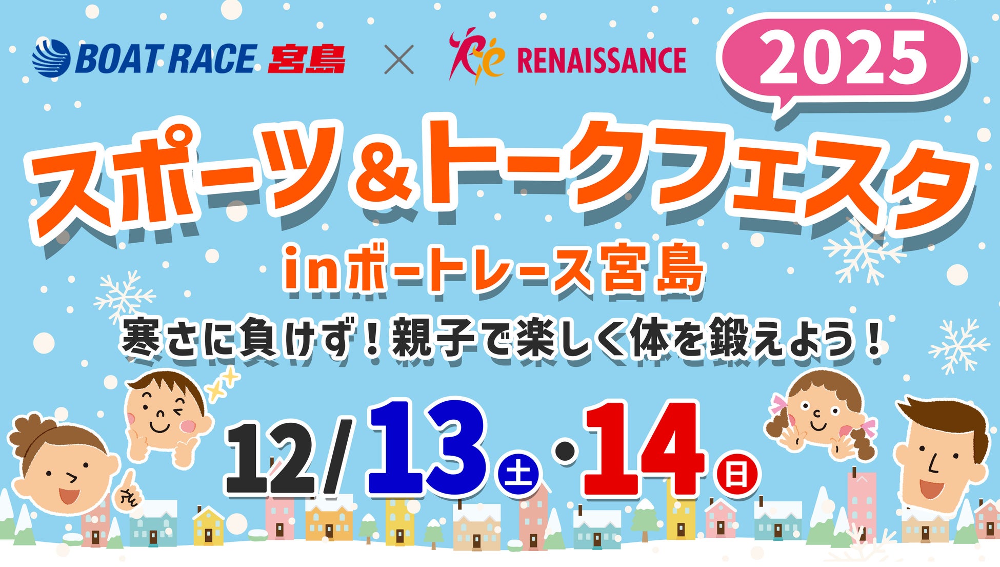 BOATRACE宮島×ルネサンスコラボ『スポーツ＆トークフェスタ2025』12月13日(土)・14日(日)開催！