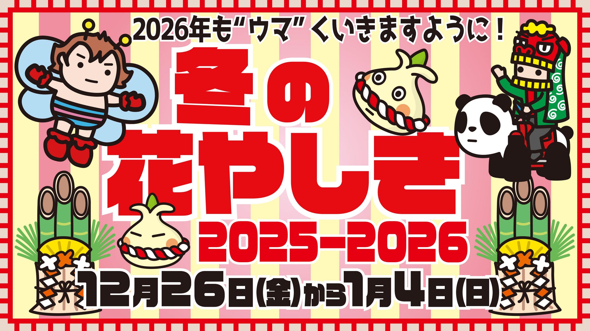 2026年も“ウマ”くいきますように！「花やしきの冬休み2025-2026」開催！！