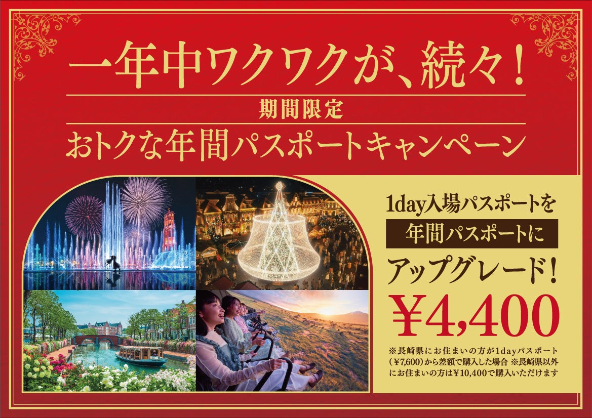 ミッフィーも、新アトラクションも、日本一のイルミネーションも！「ワクワクが、続々！」のハウステンボスを、１年中何度でもお楽しみいただきたい想いから「年間パスポートキャンペーン」実施決定