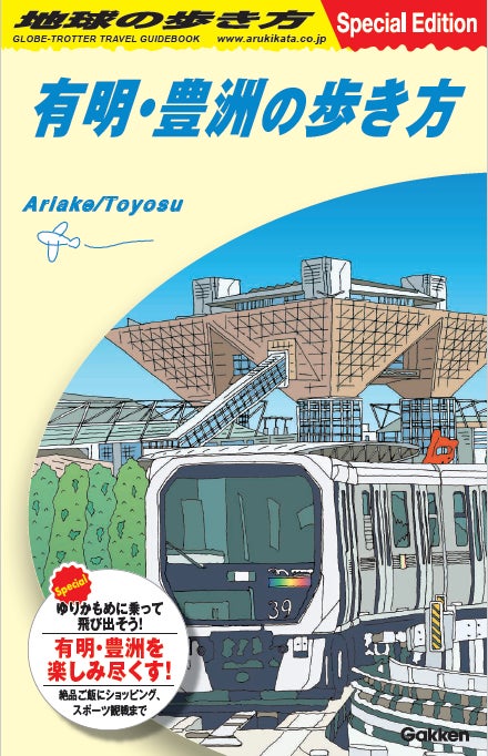 絶品ごはんにショッピング！開業30周年を迎えるゆりかもめ特集も！有明・豊洲の楽しみ方が満載の地球の歩き方『有明・豊洲の歩き方』を発行