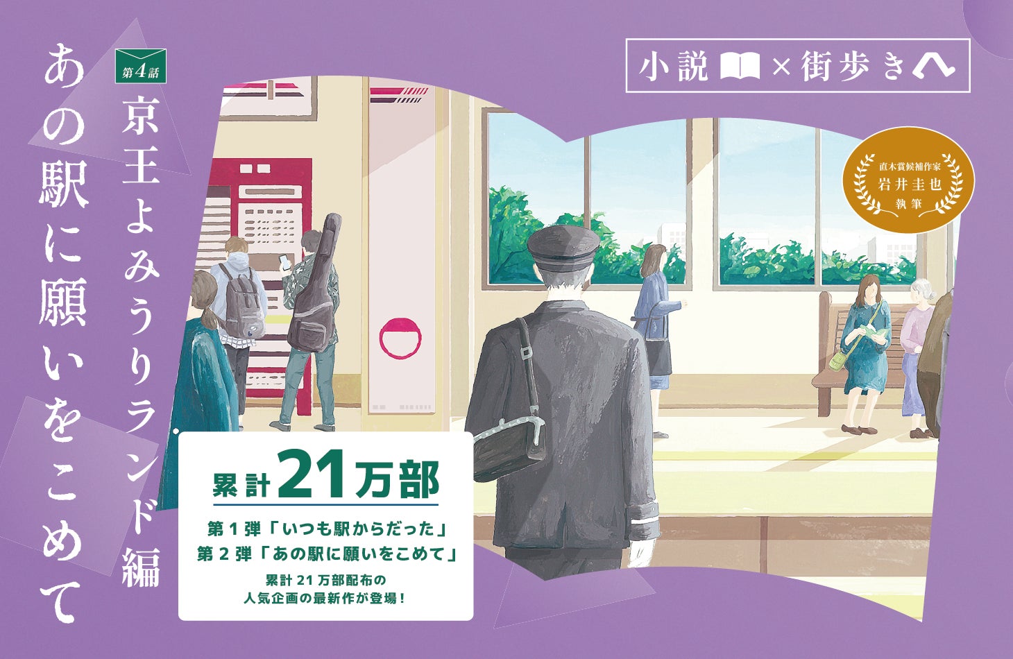 「小説×街歩き」体験コンテンツ 第２弾「あの駅に願いをこめて」第４話 京王よみうりランド編を公開します！１２月２日（火）から小説冊子を無料配布！